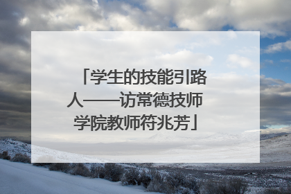 学生的技能引路人——访常德技师学院教师符兆芳