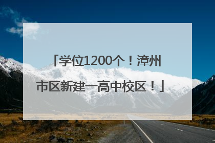 学位1200个！漳州市区新建一高中校区！