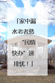 家中漏水老者愁，“民情快办”速排忧！