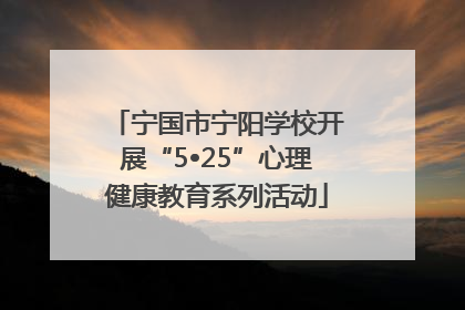 宁国市宁阳学校开展“5•25”心理健康教育系列活动