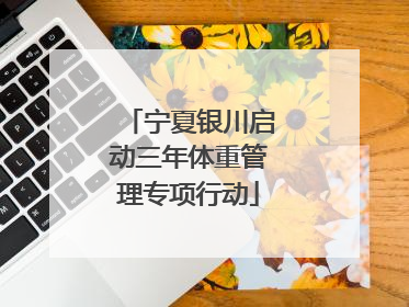 宁夏银川启动三年体重管理专项行动