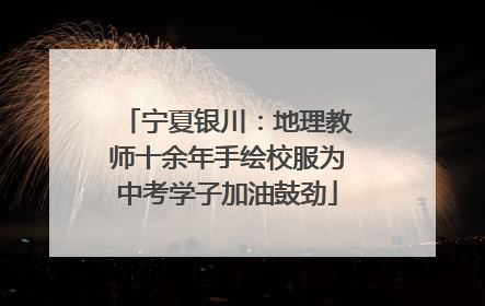 宁夏银川：地理教师十余年手绘校服为中考学子加油鼓劲