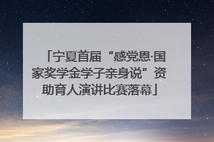宁夏首届“感党恩·国家奖学金学子亲身说”资助育人演讲比赛落幕
