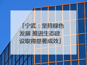 宁武：坚持绿色发展 推进生态建设取得显著成效