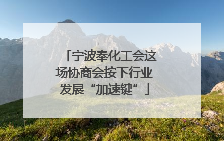 宁波奉化工会这场协商会按下行业发展“加速键”