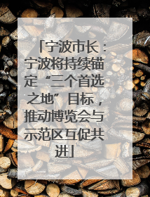 宁波市长：宁波将持续锚定“三个首选之地”目标，推动博览会与示范区互促共进