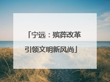 宁远：殡葬改革引领文明新风尚