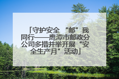 守护安全 “邮”我同行——鹰潭市邮政分公司多措并举开展“安全生产月”活动