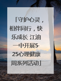 守护心灵，相伴同行，快乐成长 江油一中开展5·25心理健康周系列活动