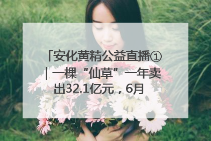 安化黄精公益直播①｜一棵“仙草”一年卖出32.1亿元，6月26日10:00新湖南直播揭秘安化黄精变黄金的“密码”