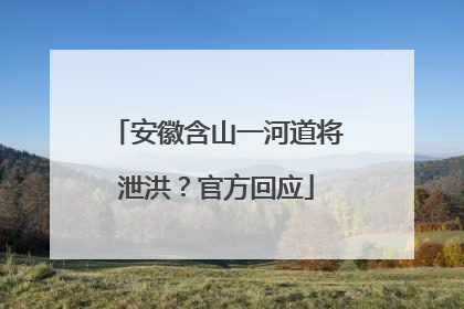 安徽含山一河道将泄洪？官方回应