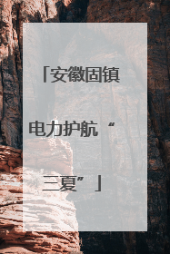 安徽固镇电力护航“三夏”