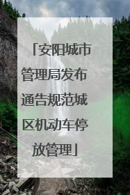 安阳城市管理局发布通告规范城区机动车停放管理