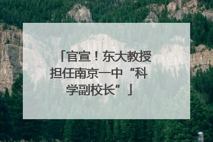官宣!东大教授担任南京一中“科学副校长”