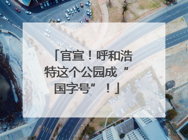 官宣！呼和浩特这个公园成“国字号”！