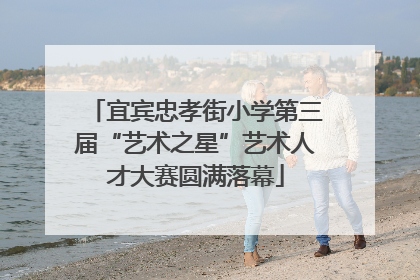 宜宾忠孝街小学第三届“艺术之星”艺术人才大赛圆满落幕