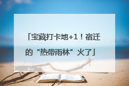 宝藏打卡地+1！宿迁的“热带雨林”火了