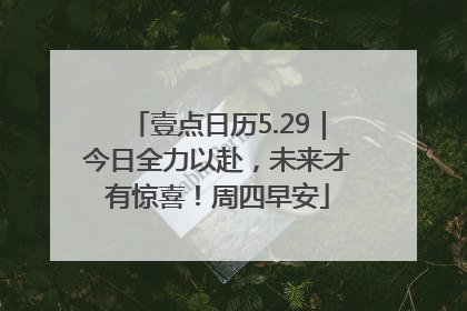 壹点日历5.29｜今日全力以赴，未来才有惊喜！周四早安