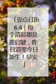 壹点日历6.4｜每个清晨都是重启键，昨日清零今日新生！早安