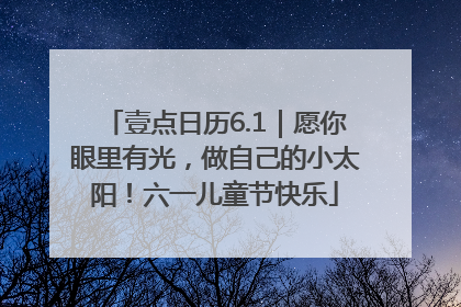 壹点日历6.1｜愿你眼里有光，做自己的小太阳！六一儿童节快乐
