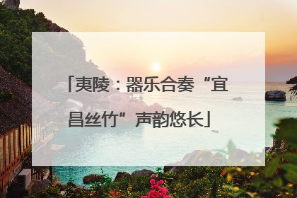 夷陵：器乐合奏“宜昌丝竹”声韵悠长