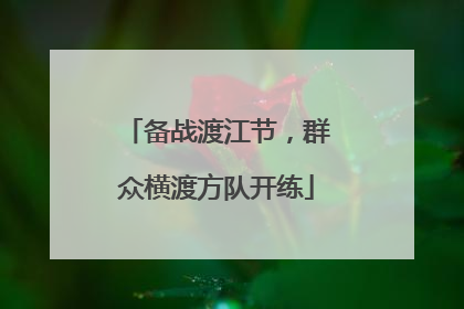 备战渡江节，群众横渡方队开练
