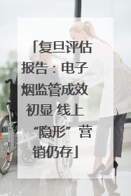 复旦评估报告：电子烟监管成效初显 线上“隐形”营销仍存
