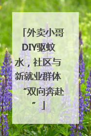 外卖小哥DIY驱蚊水，社区与新就业群体“双向奔赴”