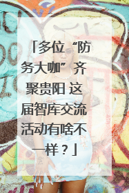 多位“防务大咖”齐聚贵阳 这届智库交流活动有啥不一样？