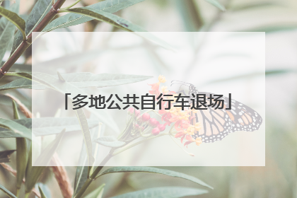 多地公共自行车退场