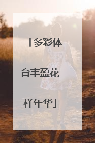 多彩体育丰盈花样年华