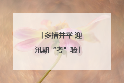 多措并举 迎汛期“考”验