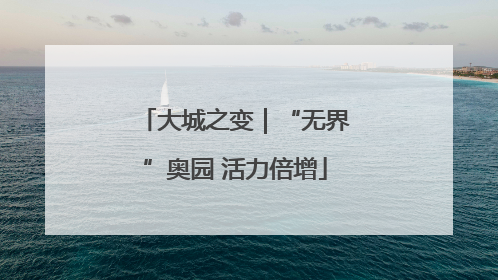 大城之变｜“无界”奥园 活力倍增