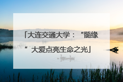 大连交通大学：“髓缘”大爱点亮生命之光