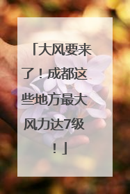大风要来了！成都这些地方最大风力达7级！