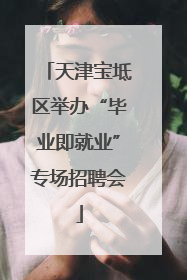 天津宝坻区举办“毕业即就业”专场招聘会