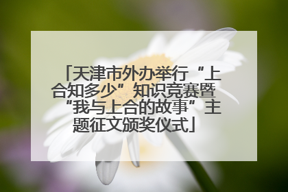 天津市外办举行“上合知多少”知识竞赛暨“我与上合的故事”主题征文颁奖仪式