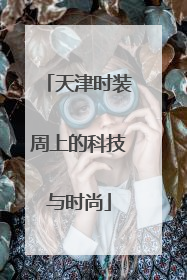 天津时装周上的科技与时尚