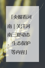 央媒看河南｜关注河南三夏动态、生态保护等内容