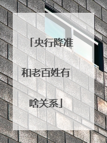 央行降准和老百姓有啥关系
