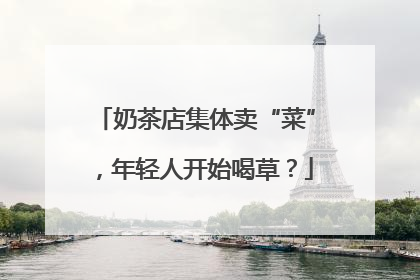 奶茶店集体卖“菜”，年轻人开始喝草？
