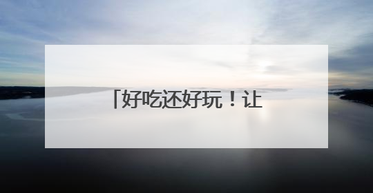 好吃还好玩！让世界品尝不一样的泉州“甜”