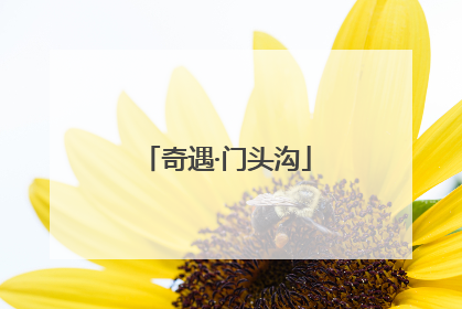 奇遇·门头沟