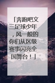 奔跑吧文三足球少年，风一般的你们从区级赛事闪亮全国舞台！