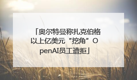 奥尔特曼称扎克伯格以上亿美元“挖角”OpenAI员工遭拒