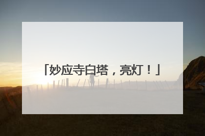 妙应寺白塔，亮灯！