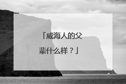 威海人的父辈什么样？