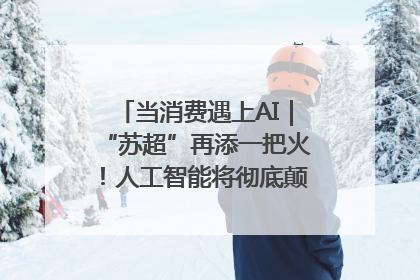 当消费遇上AI｜“苏超”再添一把火！人工智能将彻底颠覆绿茵场？