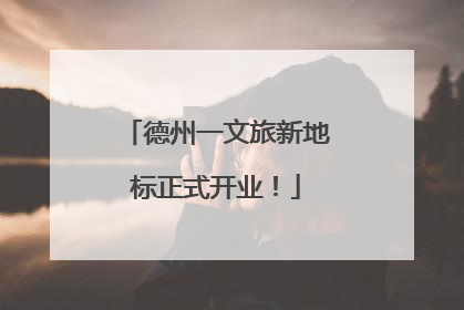 德州一文旅新地标正式开业！