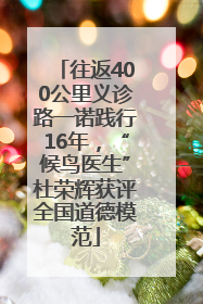 往返400公里义诊路一诺践行16年，“候鸟医生”杜荣辉获评全国道德模范